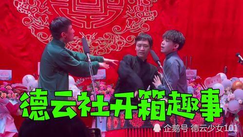 德云社开箱在线视频,笑星云集，欢乐无限