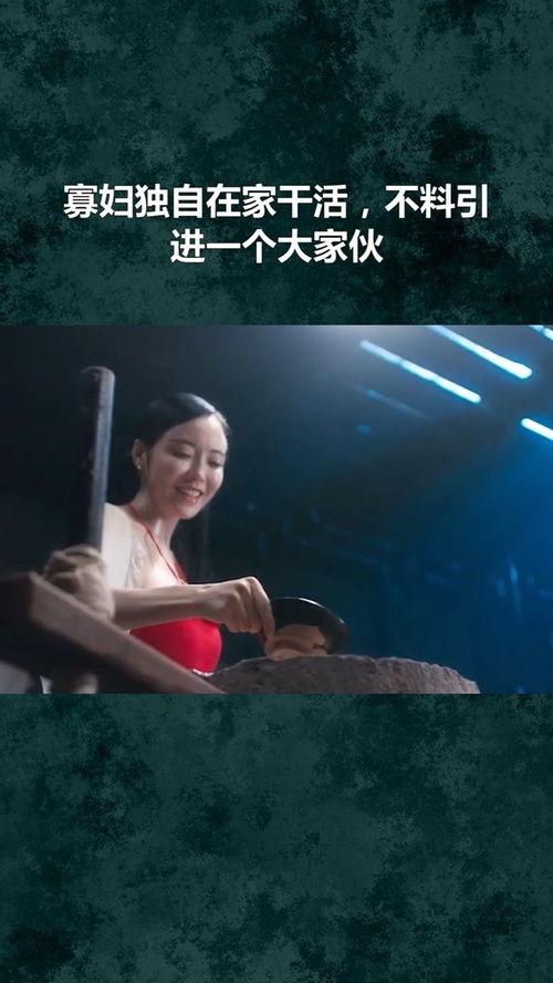 干寡妇在线视频,网络时代的情感探索与共鸣  第1张