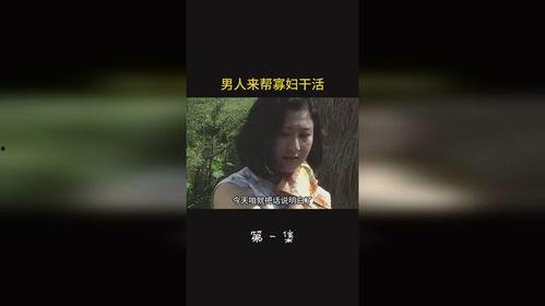 干寡妇在线视频,网络时代的情感探索与共鸣  第3张